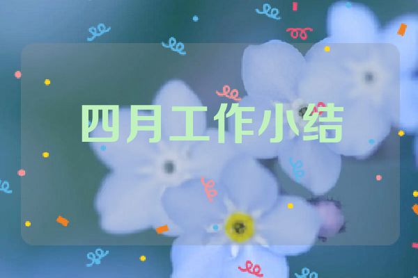 四月工作小结