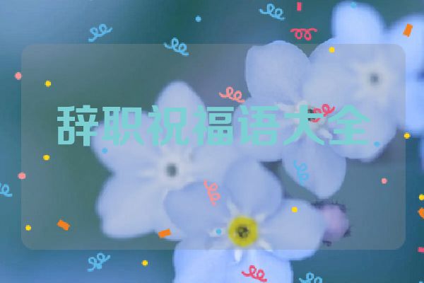 辞职祝福语大全