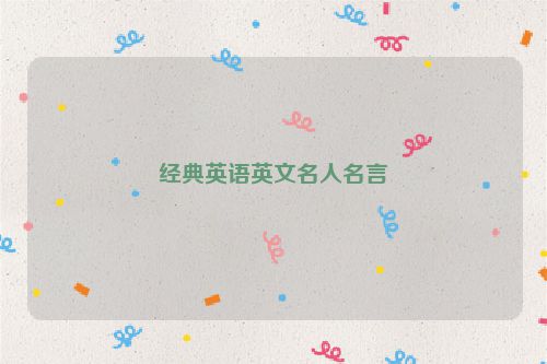 经典英语英文名人名言