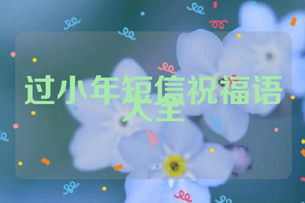 过小年短信祝福语大全