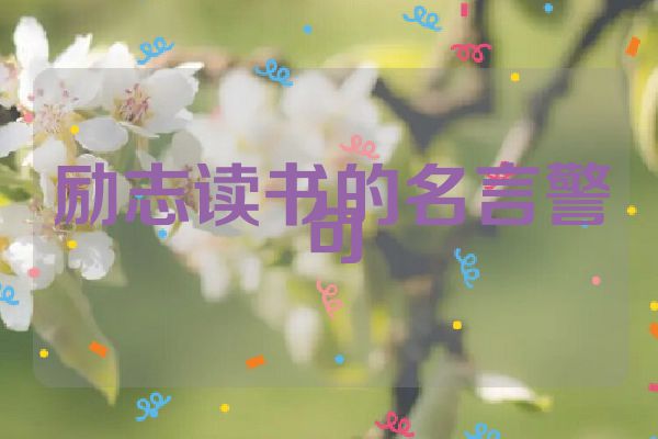 励志读书的名言警句