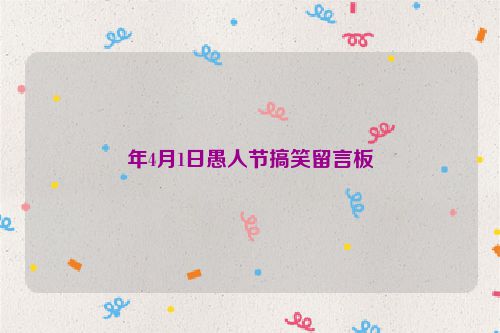 年4月1日愚人节搞笑留言板
