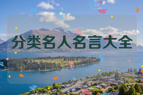 分类名人名言大全