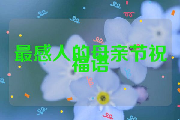 最感人的母亲节祝福语