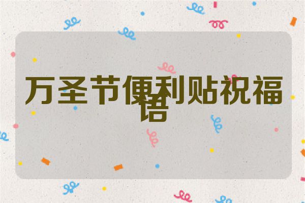 万圣节便利贴祝福语