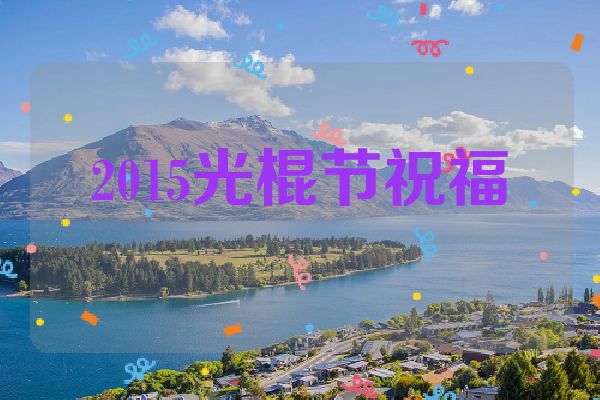2015光棍节祝福