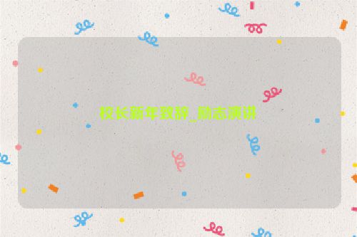 校长新年致辞_励志演讲
