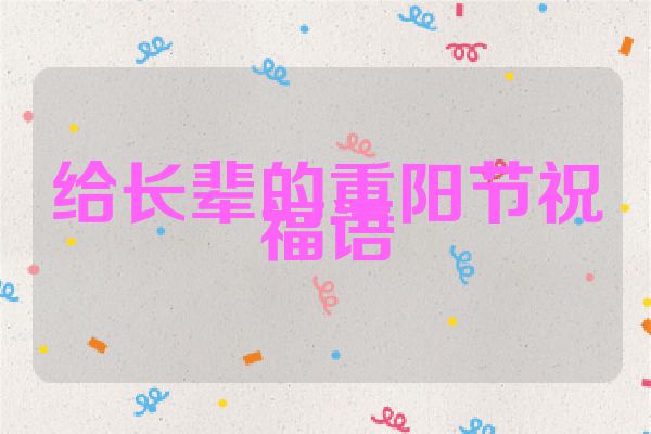 给长辈的重阳节祝福语