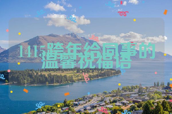 1415跨年给同事的温馨祝福语