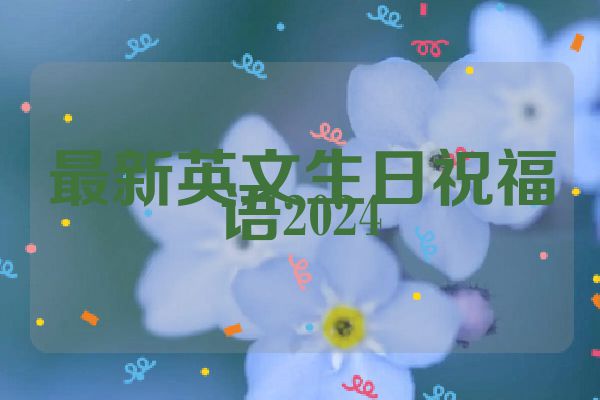 最新英文生日祝福语2024