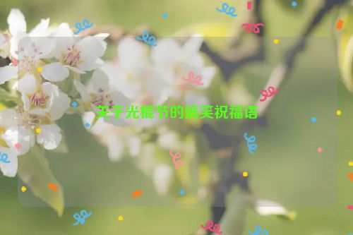 关于光棍节的搞笑祝福语