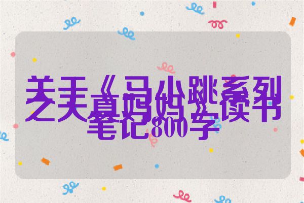 关于《马小跳系列之天真妈妈》读书笔记800字