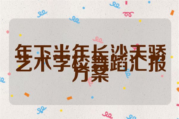年下半年长沙天骄艺术学校舞蹈汇报方案