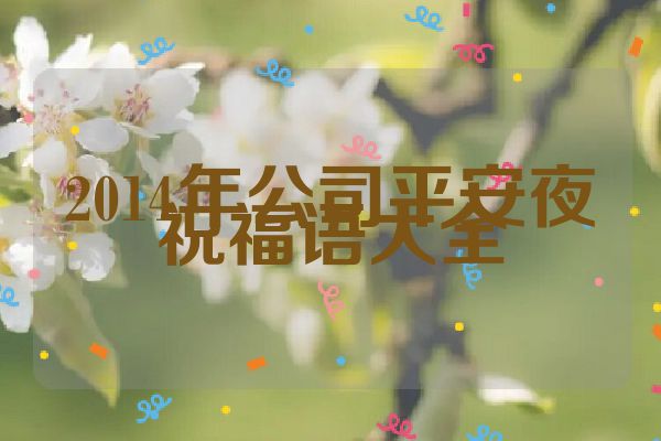 2014年公司平安夜祝福语大全