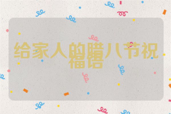 给家人的腊八节祝福语