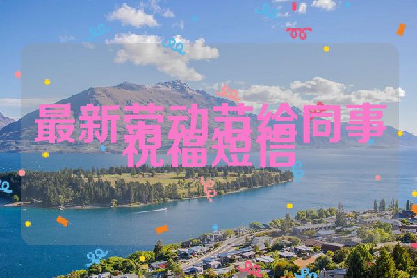 最新劳动节给同事祝福短信