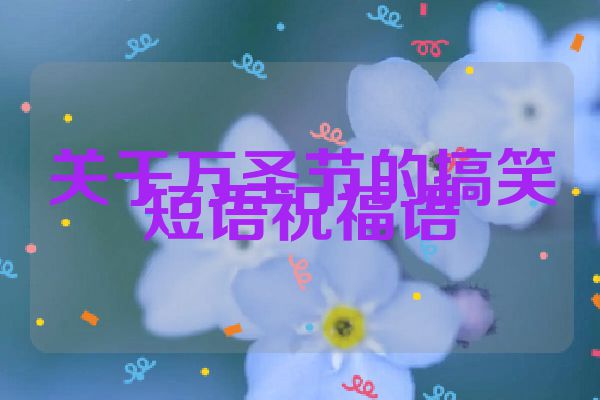 关于万圣节的搞笑短语祝福语