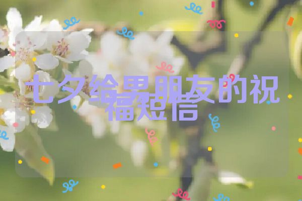 七夕给男朋友的祝福短信