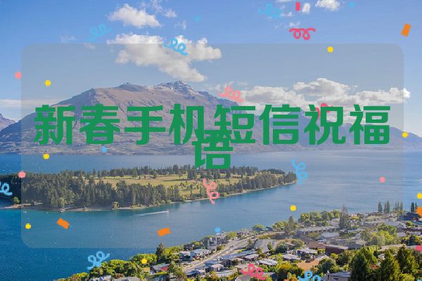 新春手机短信祝福语