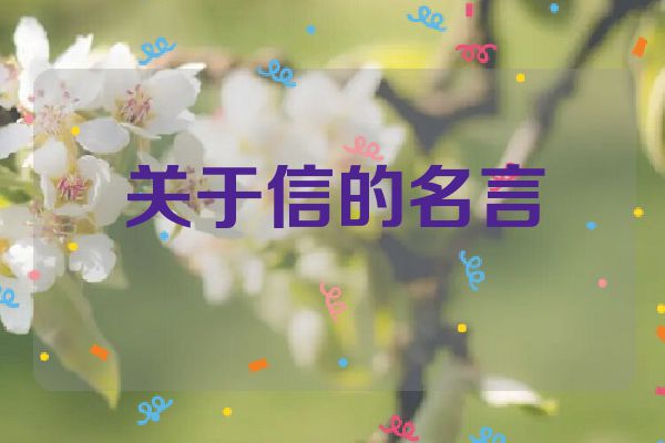 关于信的名言