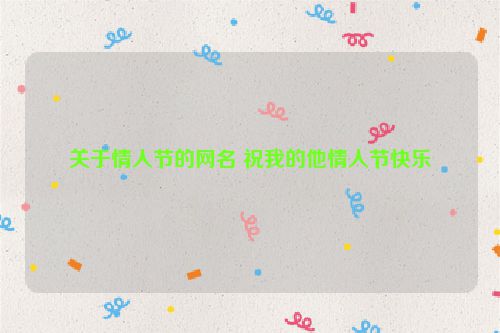 关于情人节的网名 祝我的他情人节快乐