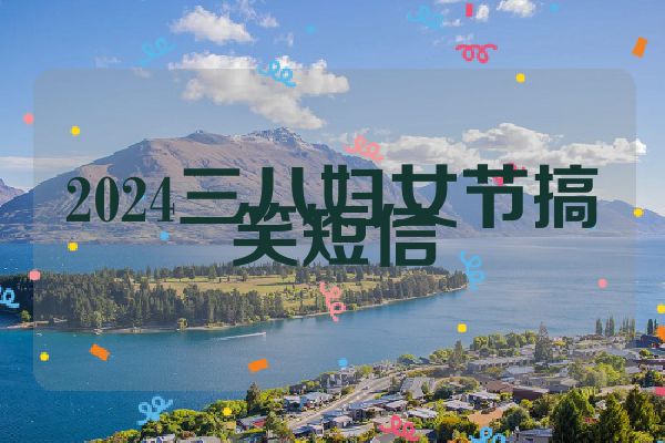 2024三八妇女节搞笑短信