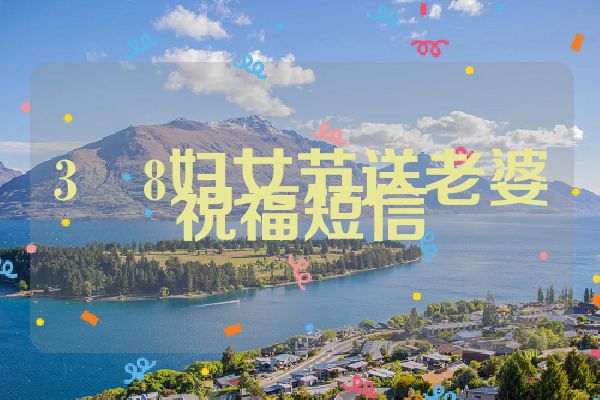 3・8妇女节送老婆祝福短信