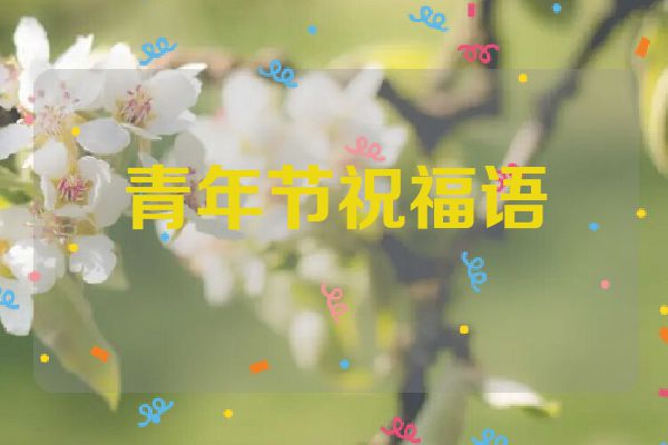 青年节祝福语
