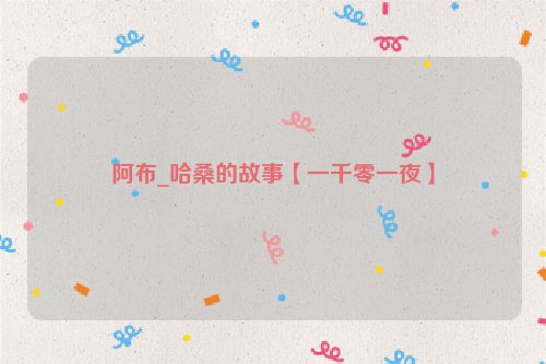 阿布_哈桑的故事【一千零一夜】