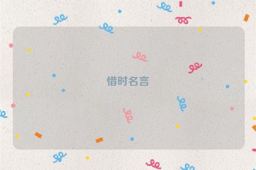 惜时名言