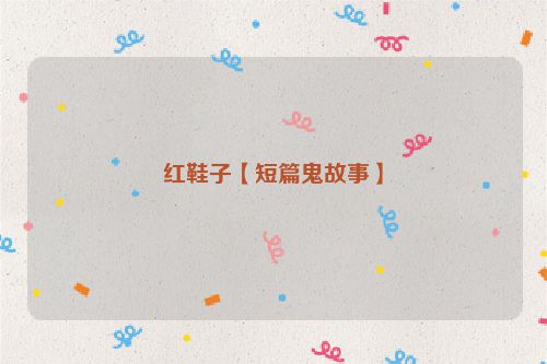 红鞋子【短篇鬼故事】