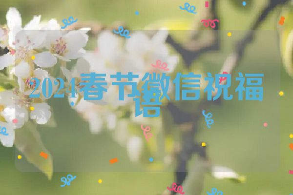 2024春节微信祝福语