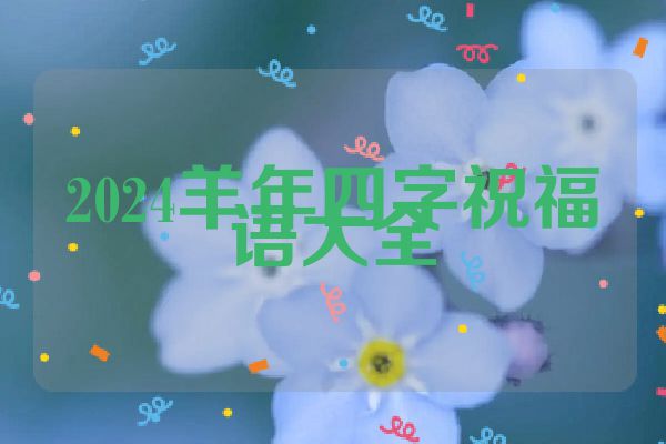 2024羊年四字祝福语大全