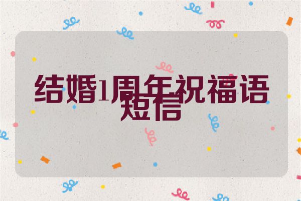 结婚1周年祝福语短信