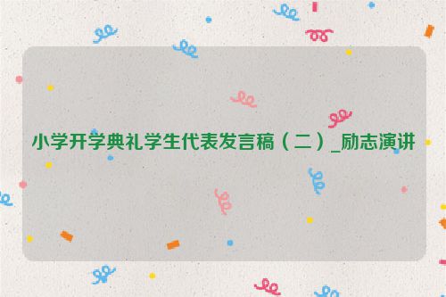 小学开学典礼学生代表发言稿（二）_励志演讲