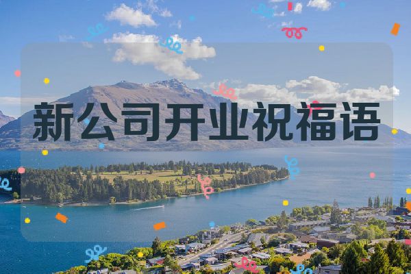 新公司开业祝福语