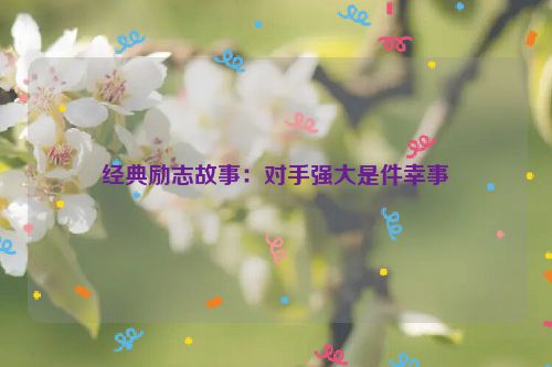 经典励志故事：对手强大是件幸事