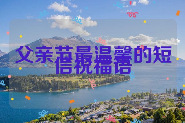 父亲节最温馨的短信祝福语