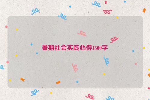 暑期社会实践心得1500字
