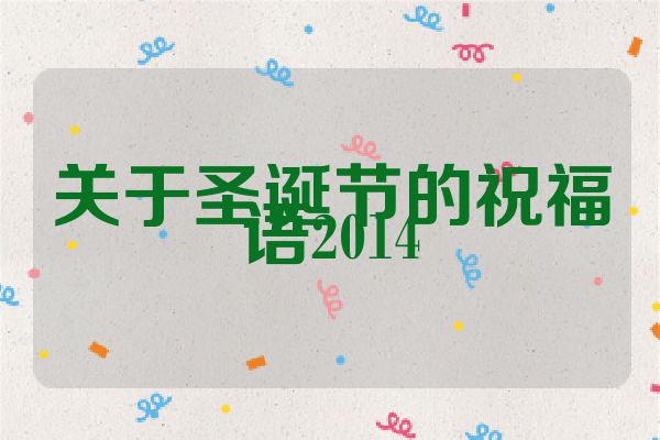 关于圣诞节的祝福语2014