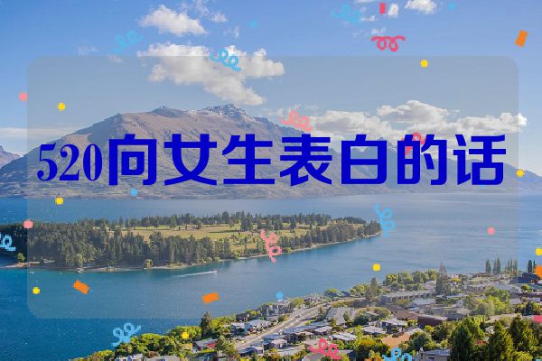 520向女生表白的话