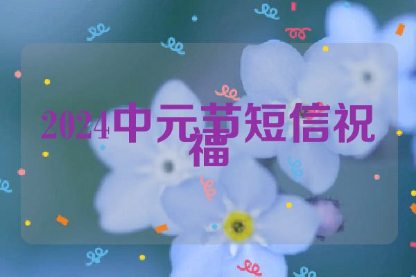 2024中元节短信祝福