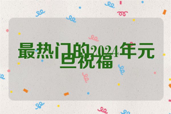最热门的2024年元旦祝福