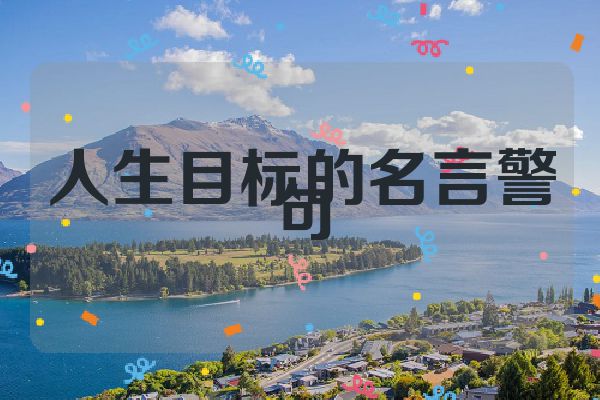人生目标的名言警句