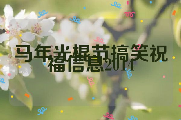 马年光棍节搞笑祝福信息2014