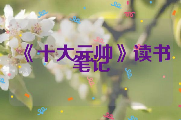 《十大元帅》读书笔记