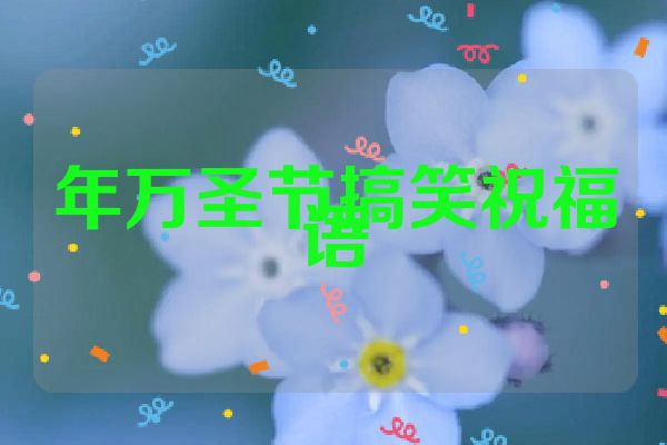 年万圣节搞笑祝福语