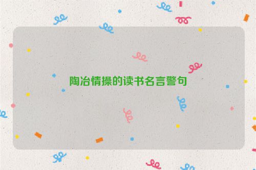 陶冶情操的读书名言警句
