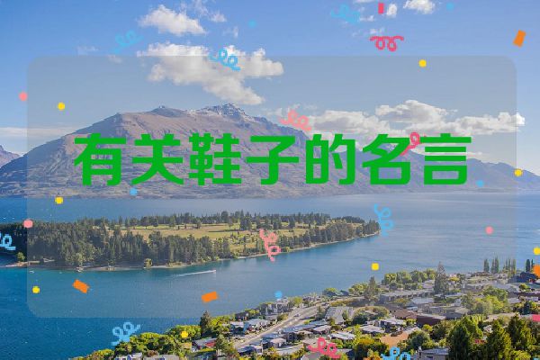有关鞋子的名言