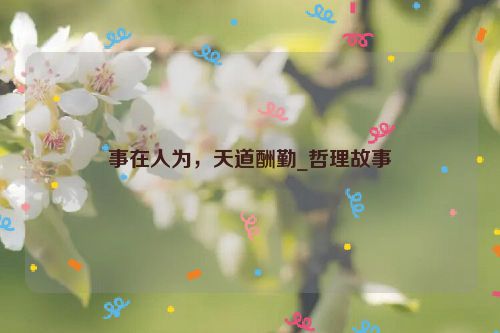 事在人为，天道酬勤_哲理故事
